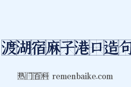渡湖宿麻子港口造句是什么意思的图片